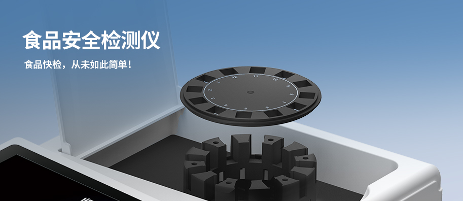 食品安全检测仪